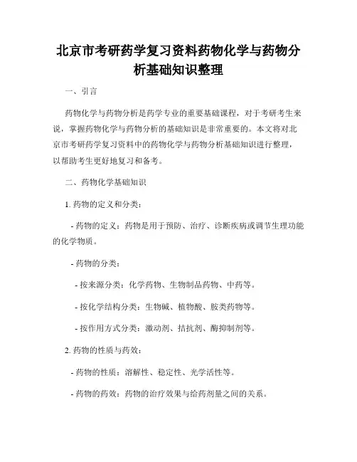 北京市考研药学复习资料药物化学与药物分析基础知识整理