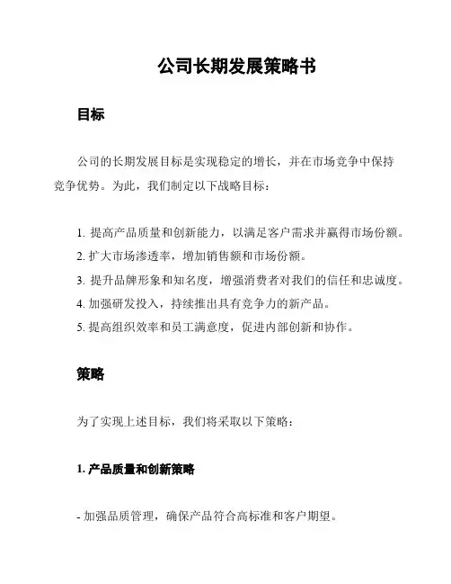 公司长期发展策略书