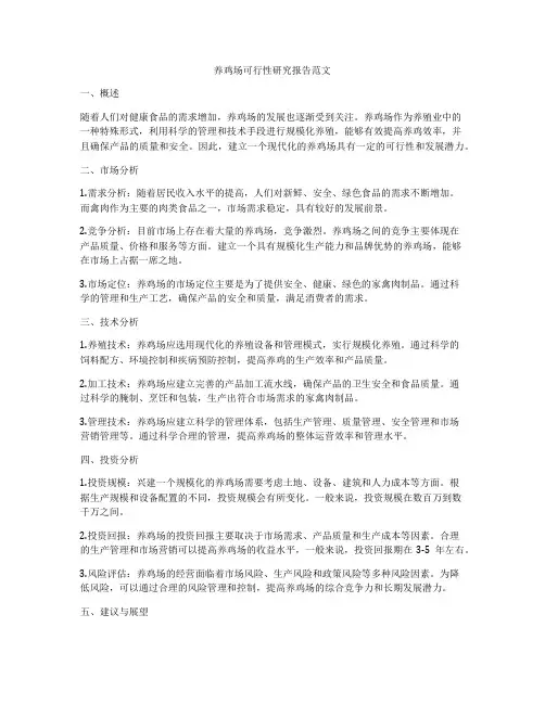 养鸡场可行性研究报告范文