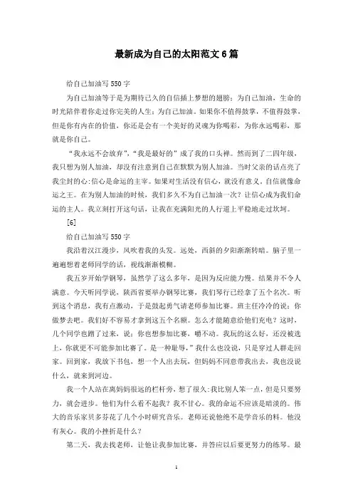 最新成为自己的太阳范文6篇