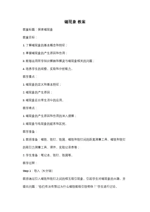 磁现象 教案