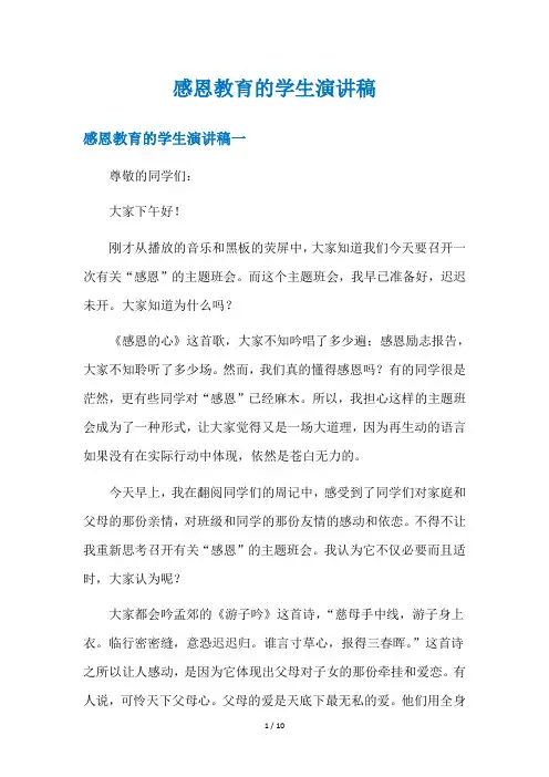 感恩教育的学生演讲稿