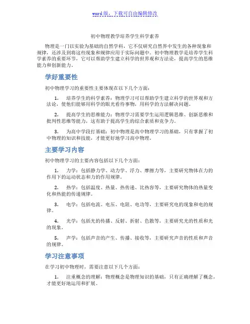 初中物理教学培养学生科学素养