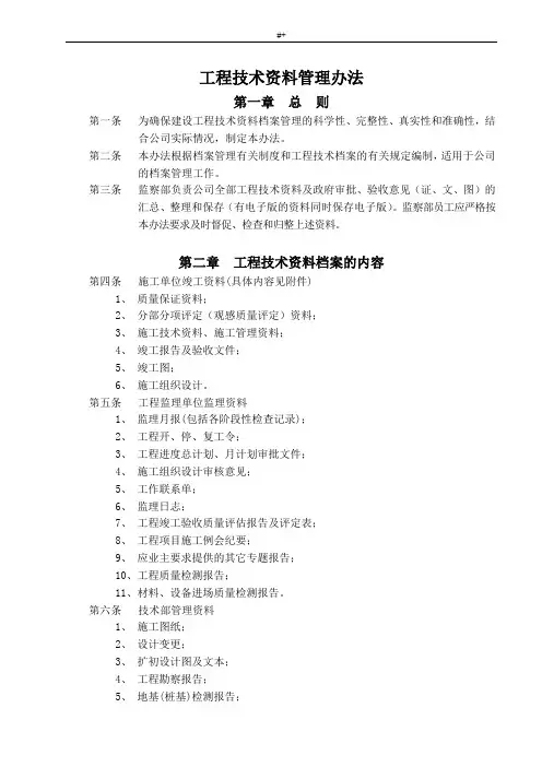 项目工程技术资料管理计划办法