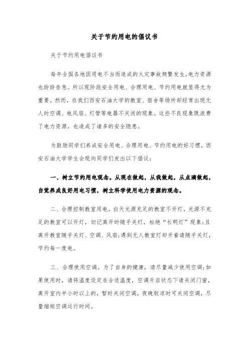 关于节约用电的倡议书（二篇）