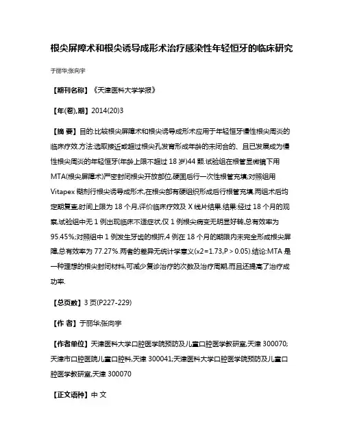 根尖屏障术和根尖诱导成形术治疗感染性年轻恒牙的临床研究