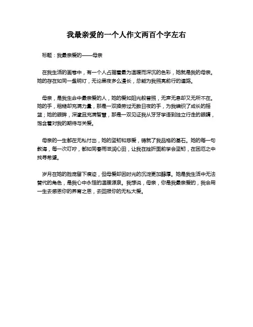 我最亲爱的一个人作文两百个字左右