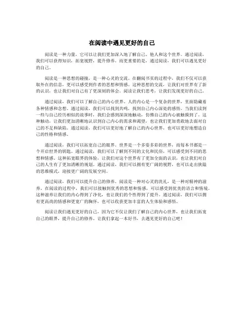 在阅读中遇见更好的自己