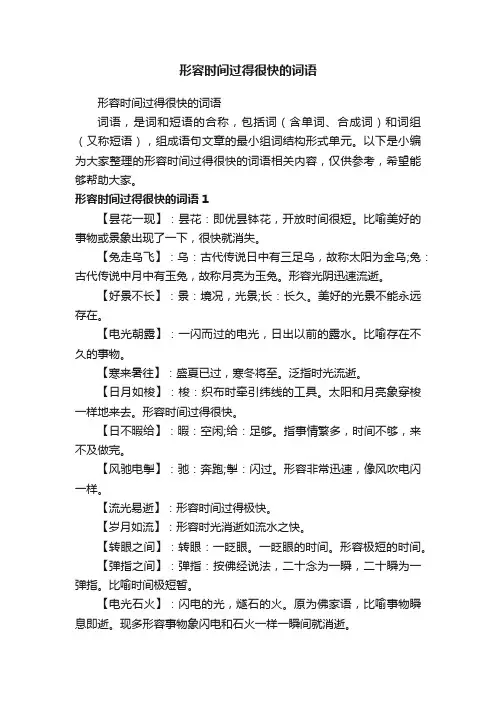 形容时间过得很快的词语