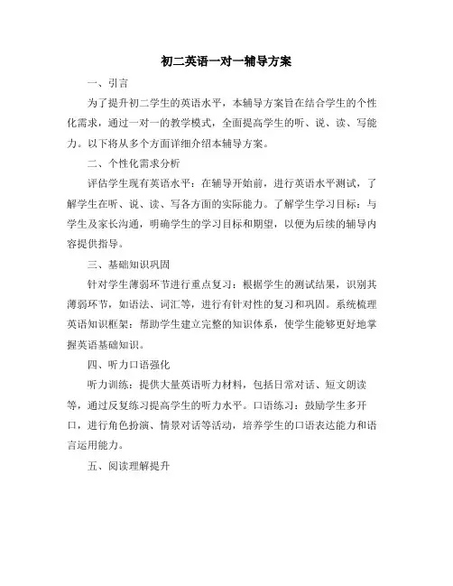 初二英语一对一辅导方案