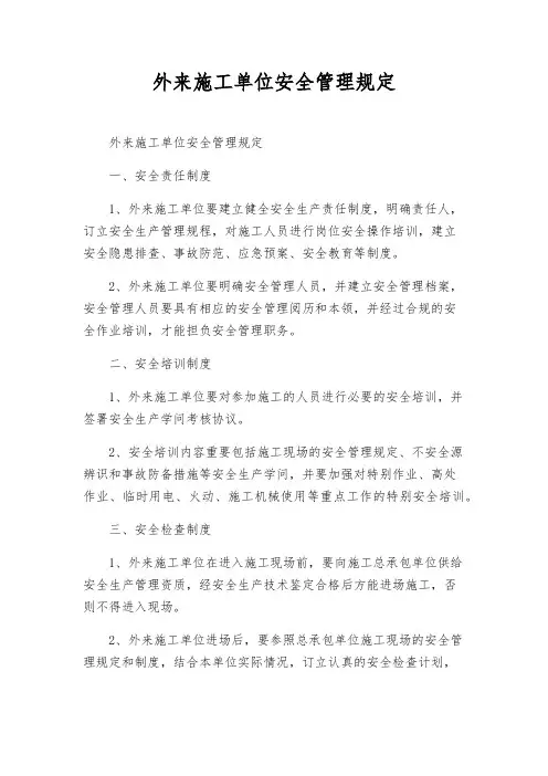 外来施工单位安全管理规定