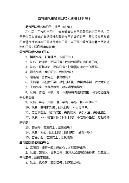 霸气团队组名和口号（通用185句）