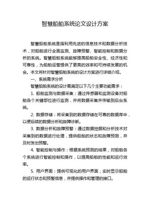 智慧船舶系统论文设计方案