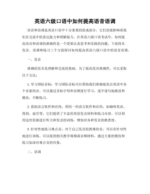 英语六级口语中如何提高语音语调