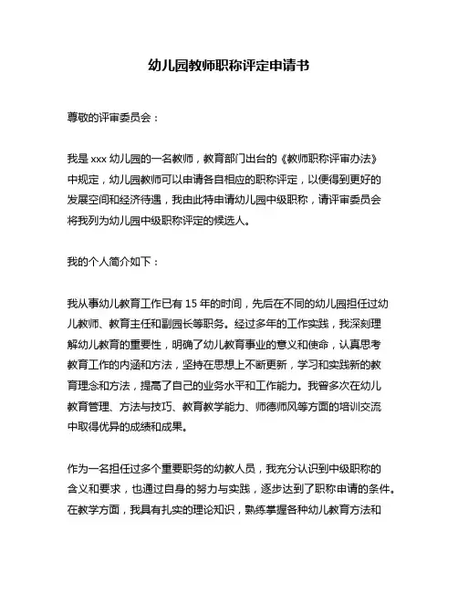 幼儿园教师职称评定申请书