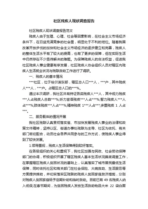 社区残疾人现状调查报告