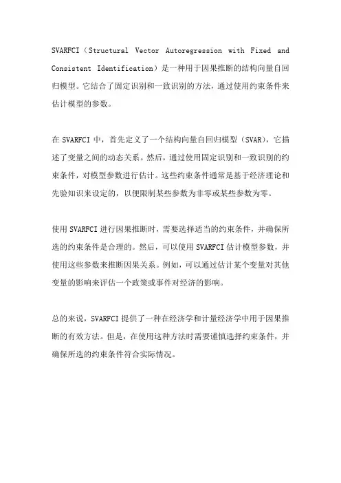 svarfci 因果推断