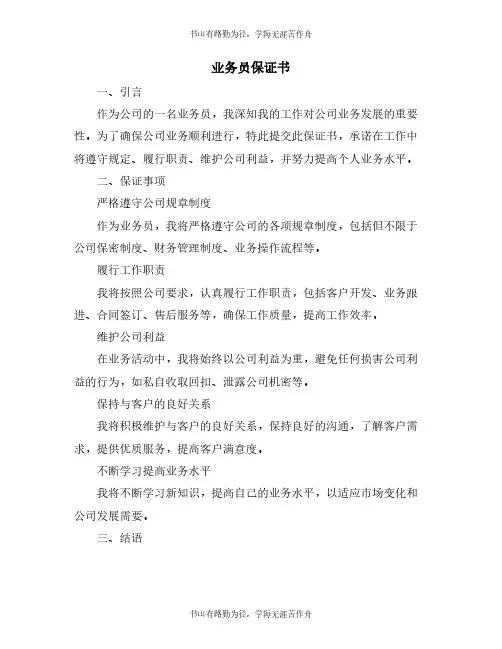 业务员保证书