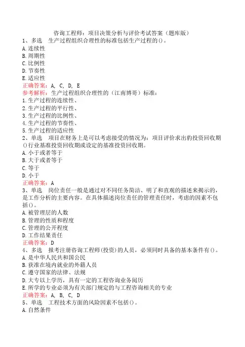 咨询工程师：项目决策分析与评价考试答案(题库版)