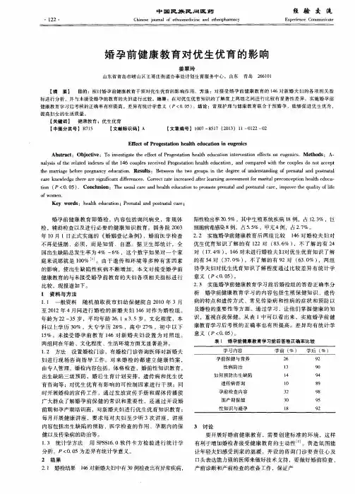 婚孕前健康教育对优生优育的影响