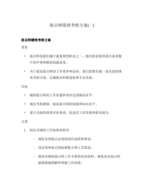 面点师绩效考核方案(一)