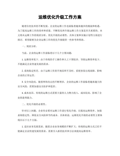 运维优化升级工作方案