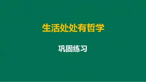 生活处处有哲学练习