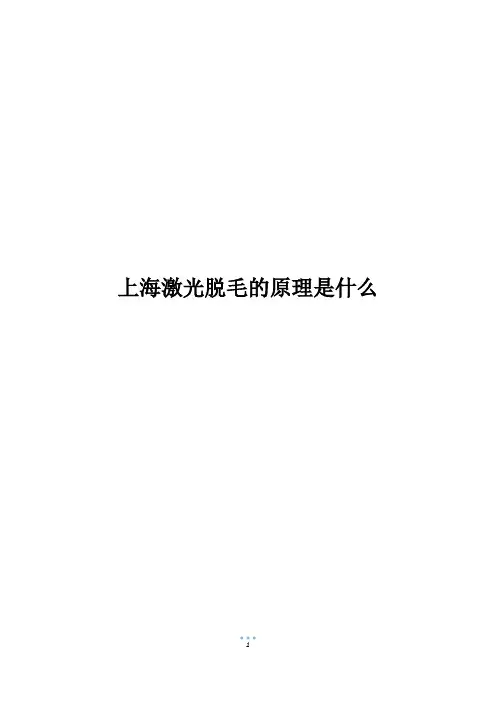 上海激光脱毛的原理是什么
