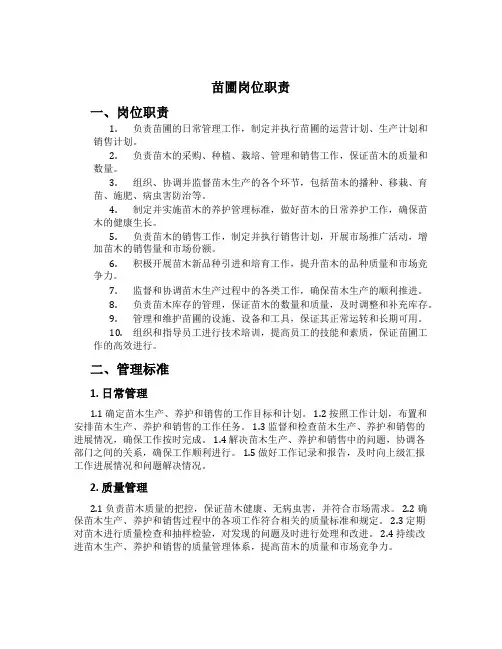苗圃岗位职责