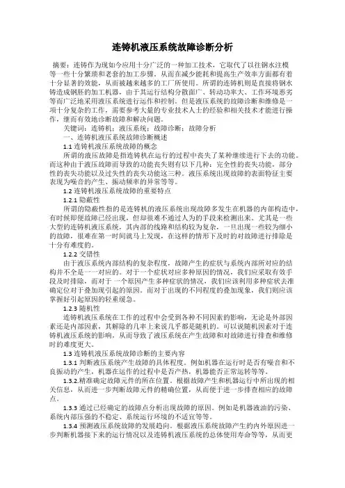 连铸机液压系统故障诊断分析