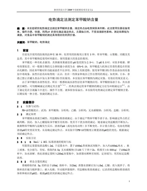 电势滴定法测定苯甲酸钠含量