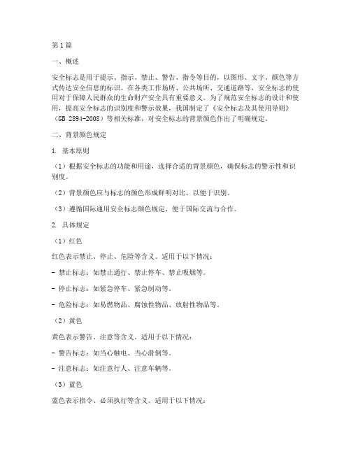 安全标志背景颜色规定(3篇)