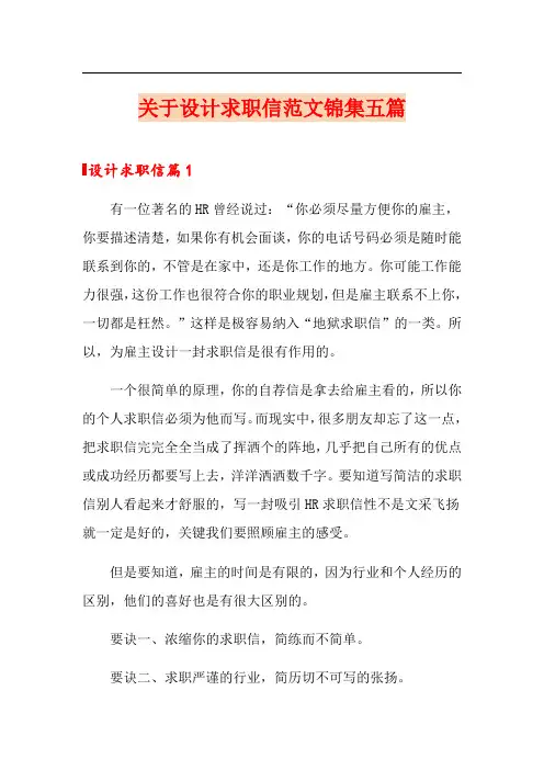 关于设计求职信范文锦集五篇