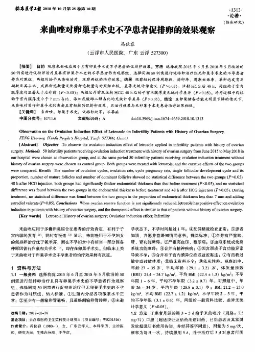 来曲唑对卵巢手术史不孕患者促排卵的效果观察