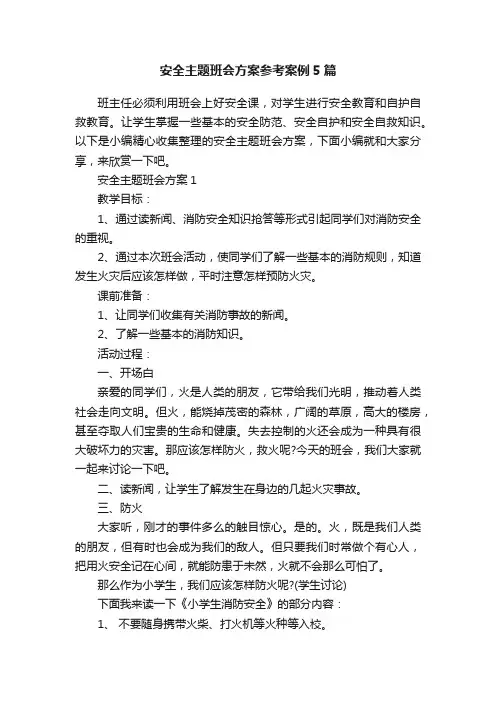 安全主题班会方案参考案例5篇