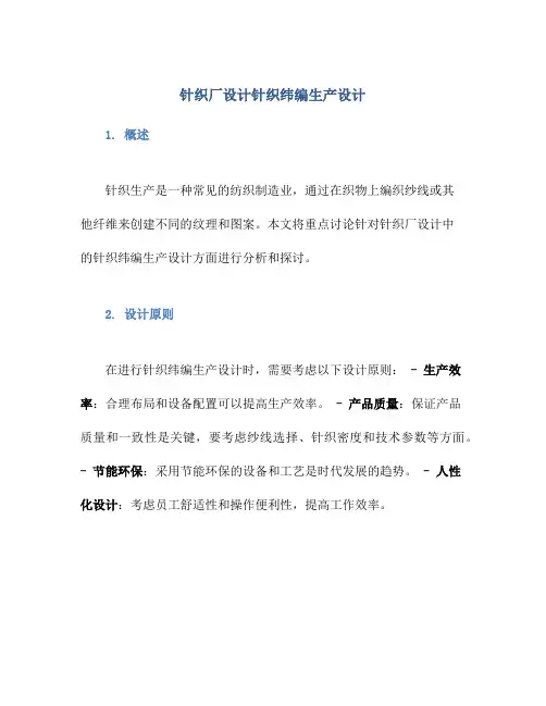 针织厂设计针织纬编生产设计