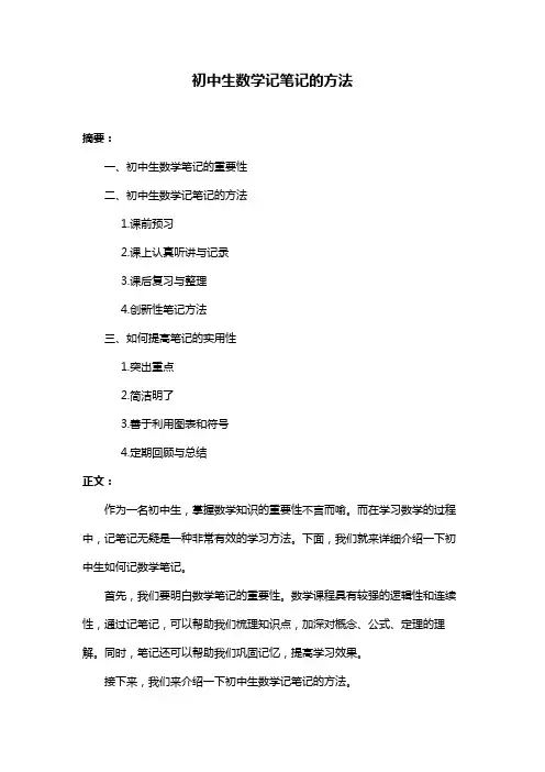 初中生数学记笔记的方法