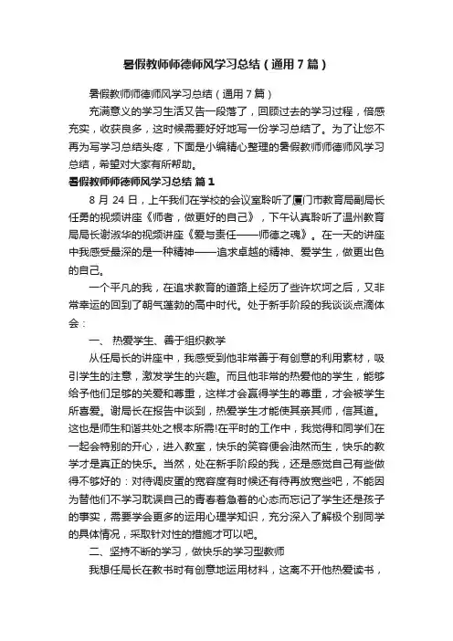 暑假教师师德师风学习总结（通用7篇）