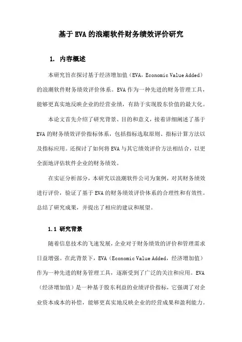 基于EVA的浪潮软件财务绩效评价研究