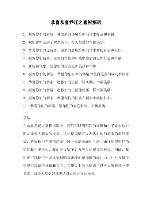恭喜恭喜乔迁之喜祝福语