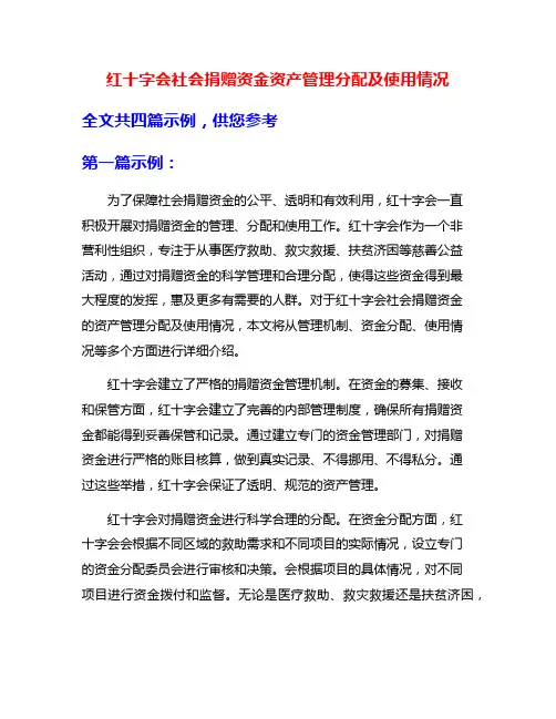 红十字会社会捐赠资金资产管理分配及使用情况