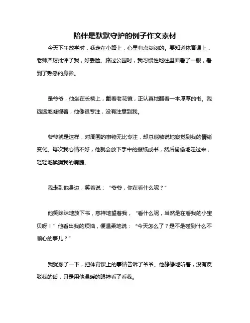 陪伴是默默守护的例子作文素材