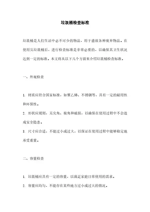 垃圾桶检查标准
