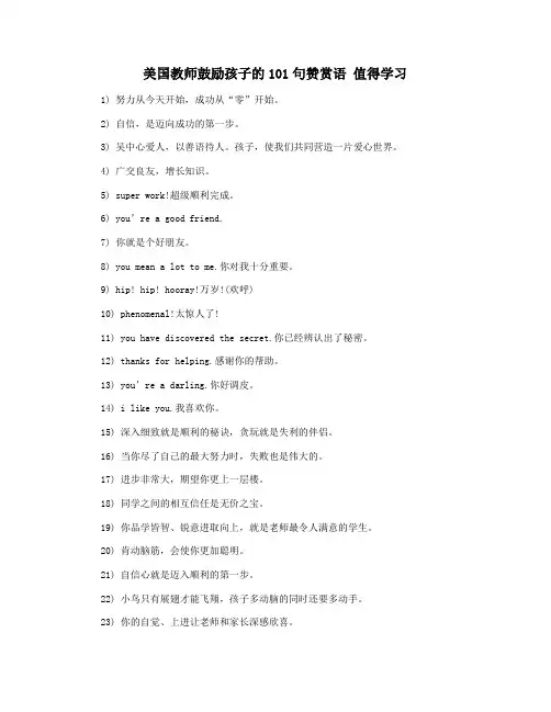 美国教师鼓励孩子的101句赞赏语 值得学习