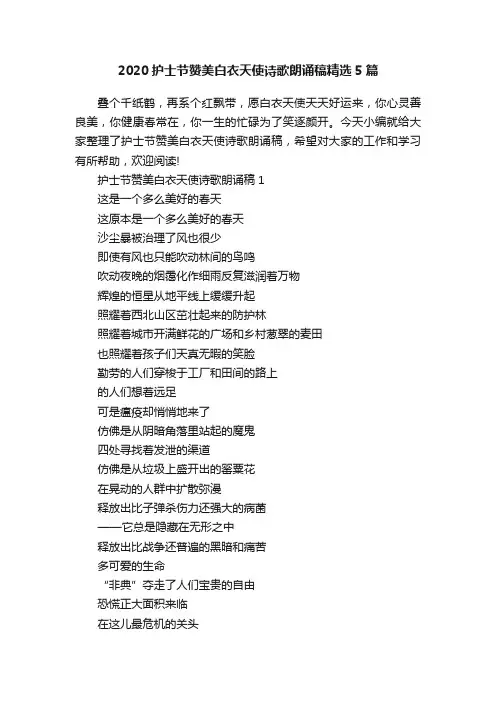 2020护士节赞美白衣天使诗歌朗诵稿精选5篇