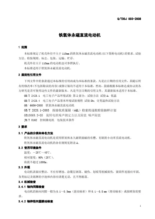 永磁直流电机企业标准