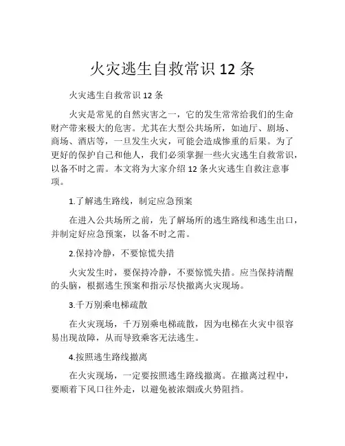 火灾逃生自救常识12条