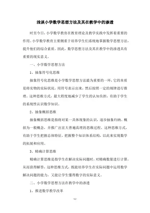 浅谈小学数学思想方法及其在教学中的渗透