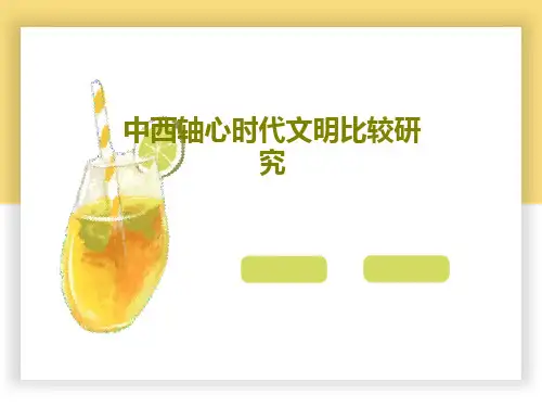 中西轴心时代文明比较研究36页PPT