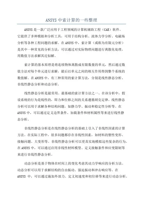 ANSYS中索计算的一些整理